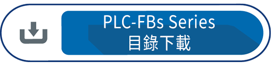 PLC FBs 目錄下載