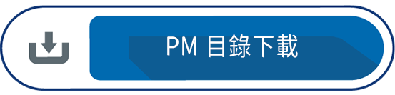PM 目錄下載