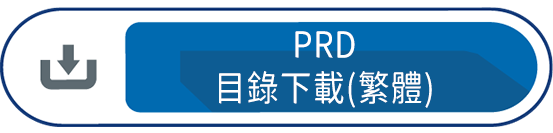 PRD目錄下載(繁體)