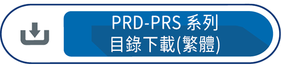 PRD-PRS目錄下載(繁體)