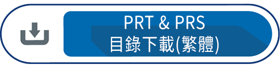 PRT&PRS目錄下載(繁體)