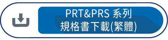 PRT&PRS 系列 規格書下載(繁體)