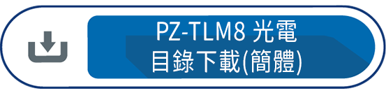 PZ-TLM8光電目錄下載(簡體)