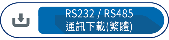 RS232 / RS485 通訊下載(繁體)
