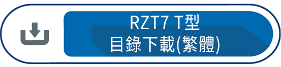 RZT7 T型 目錄下載(繁體)
