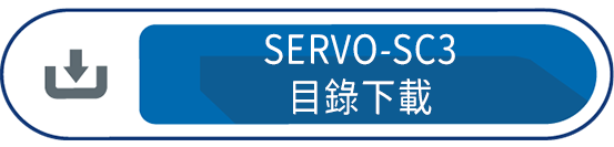 SERVO-SC3目錄下載