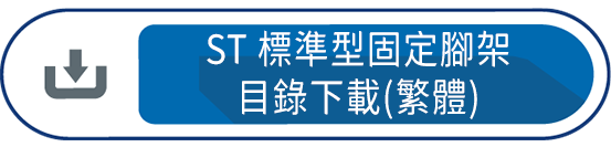 ST標準型固定腳架目錄下載(繁體)
