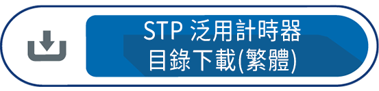 STP泛用計時器 目錄下載(繁體)
