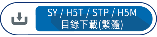 SY/H5T/STP/H5M 目錄下載(繁體)