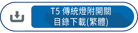 T5傳統燈附開關目錄下載(繁體)