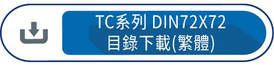 TC系列DIN72X72 目錄下載(繁體)