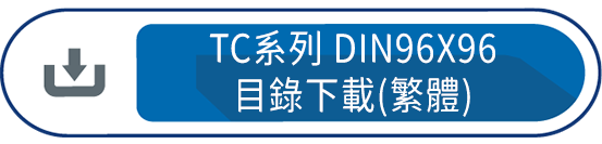 TC系列DIN96X96目錄下載(繁體)