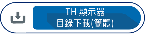 TH顯示器目錄下載(簡體)