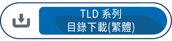 TLD系列目錄下載(繁體)