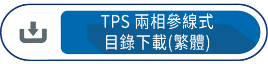 TPS兩相參線式目錄下載(繁體)