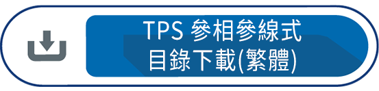 TPS參相參線式目錄下載(繁體)