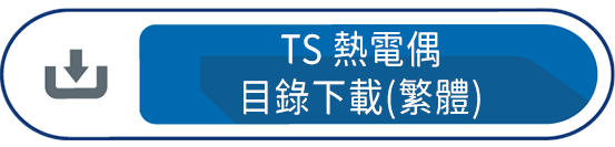TS熱電偶目錄下載(繁體)