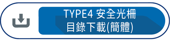 TYPE4 安全光柵 目錄下載(簡體)