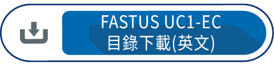 FASTUS UC1-EC 目錄下載(英文)