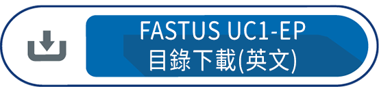 UC1-EP目錄下載(英文)