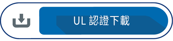 UL認證下載