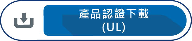UL認證下載