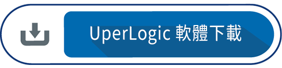 UperLogic 軟體下載