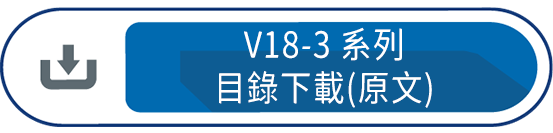 V18-3系列目錄下載(原文)