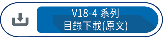 V18-4系列目錄下載(原文)