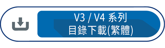 V3V4目錄下載