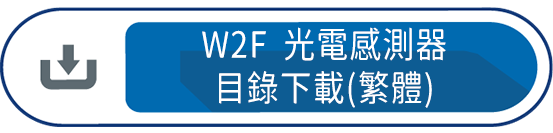 W2F 光電感測器目錄下載(繁體)