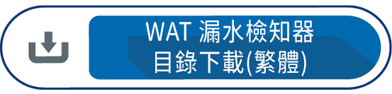 WAT漏水檢知器目錄下載(繁體)