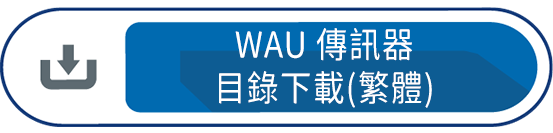 WAU傳訊器目錄下載(繁體)