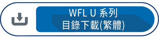 WFL U系列目錄下載(繁體)