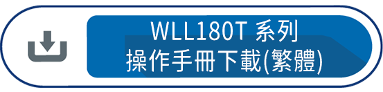 WLL180T系列操作手冊下載(繁體)
