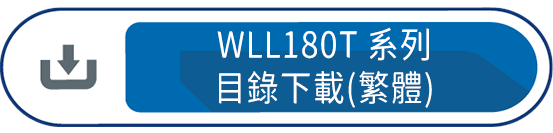 WLL180T系列目錄下載(繁體)