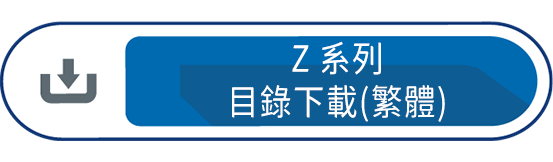 Z目錄下載