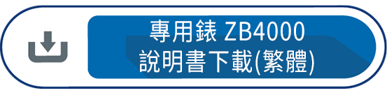 專用錶ZB4000 說明書下載(繁體)