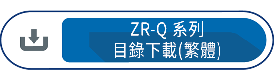 ZR-Q目錄下載